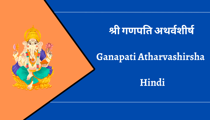 श्री गणपति अथर्वशीर्ष सम्पूर्ण पाठ | Ganapati Atharvashirsha in Hindi